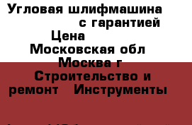 Угловая шлифмашина Makita GA9020SF с гарантией › Цена ­ 7 000 - Московская обл., Москва г. Строительство и ремонт » Инструменты   